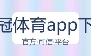 皇冠体育app下载