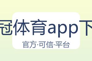 皇冠体育app下载 配图